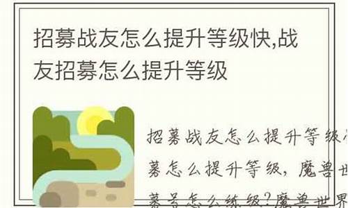 招募战友怎么提升等级_招募战友怎么提升等