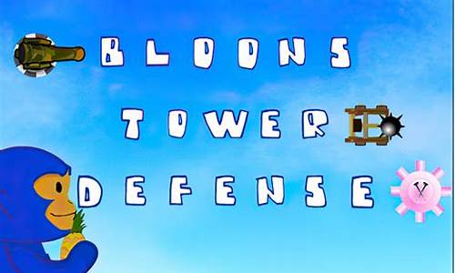 towerdefense攻略_towerdefense2