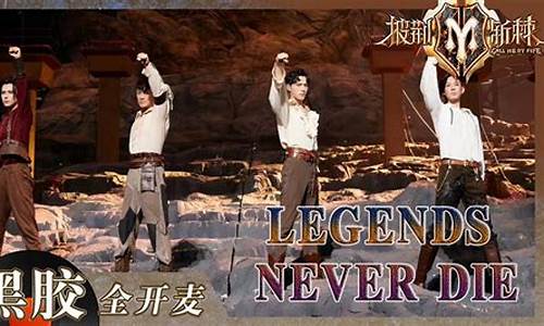 英雄联盟主题曲legends never die_英雄联盟主