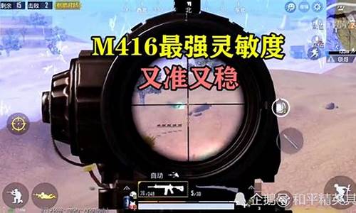 和平精英6倍镜最稳灵敏度m416_和平精英6倍镜最稳灵敏度m